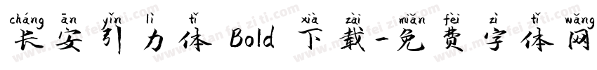长安引力体 Bold 下载字体转换